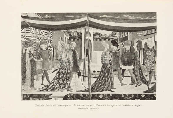 Муратов П.П. Образы Италии. В 2 т. Т. 1-2. М.: Научное слово, 1911-1912.